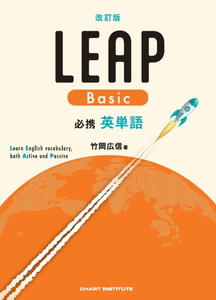 改訂版 必携 英単語 LEAP Basic | 竹岡広信 |本 | 通販 | Amazon