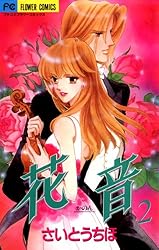 花音（5） (フラワーコミックスα) | さいとうちほ | 少女マンガ