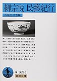 柳宗悦民藝紀行 (岩波文庫 青169-5)