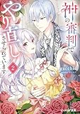 神の審判でやり直しさせられています 2【電子特典付き】 (ビーズログ文庫)