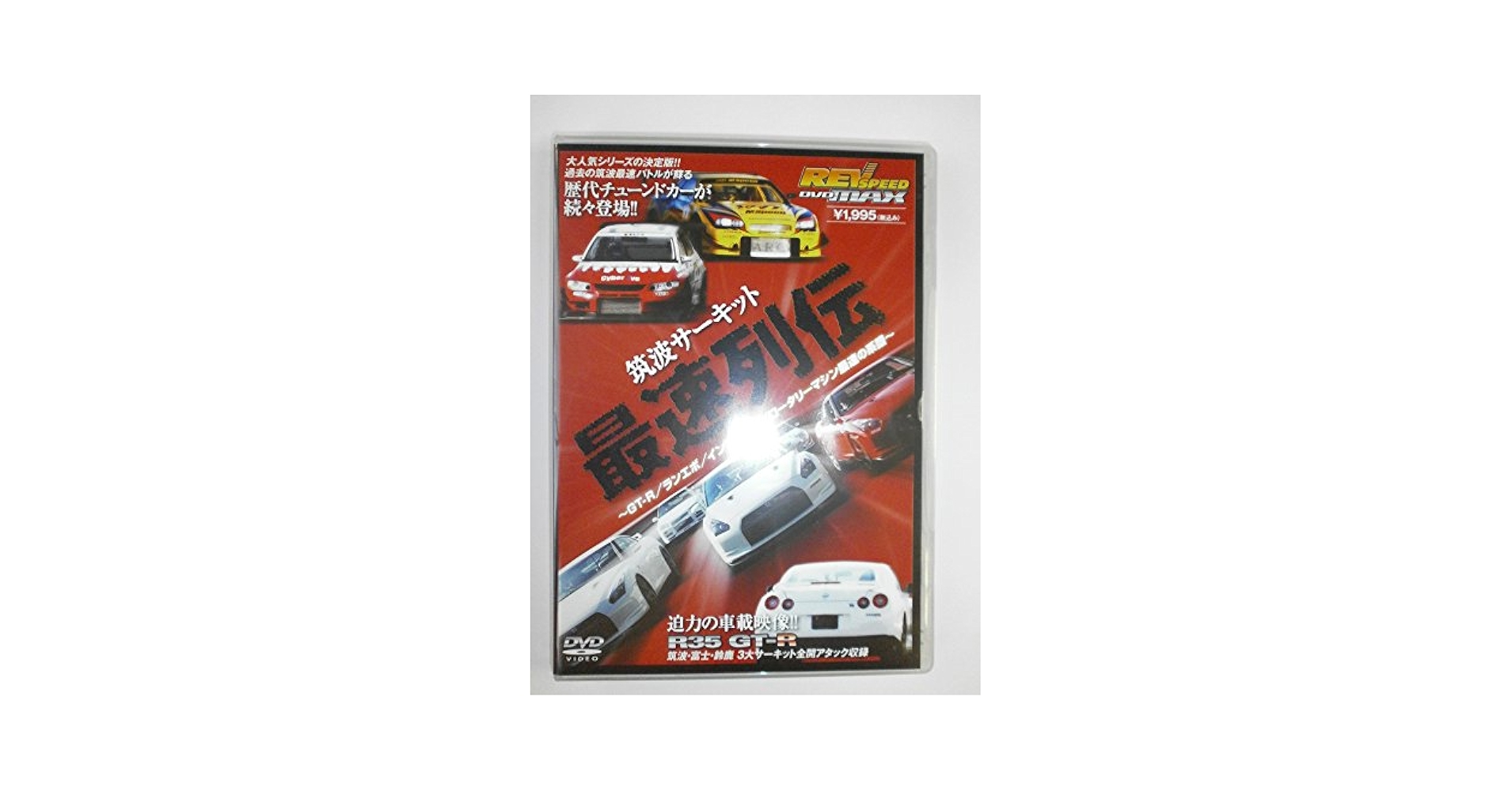 REV SPEED レブスピード 筑波サーキット最速列伝 (DVDMAX ～GT-R