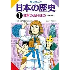 日本の歴史1 日本のあけぼの 原始時代の表紙