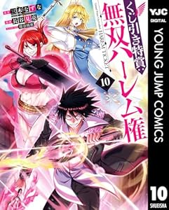 くじ引き特賞:無双ハーレム権 10 (ヤングジャンプコミックスDIGITAL)