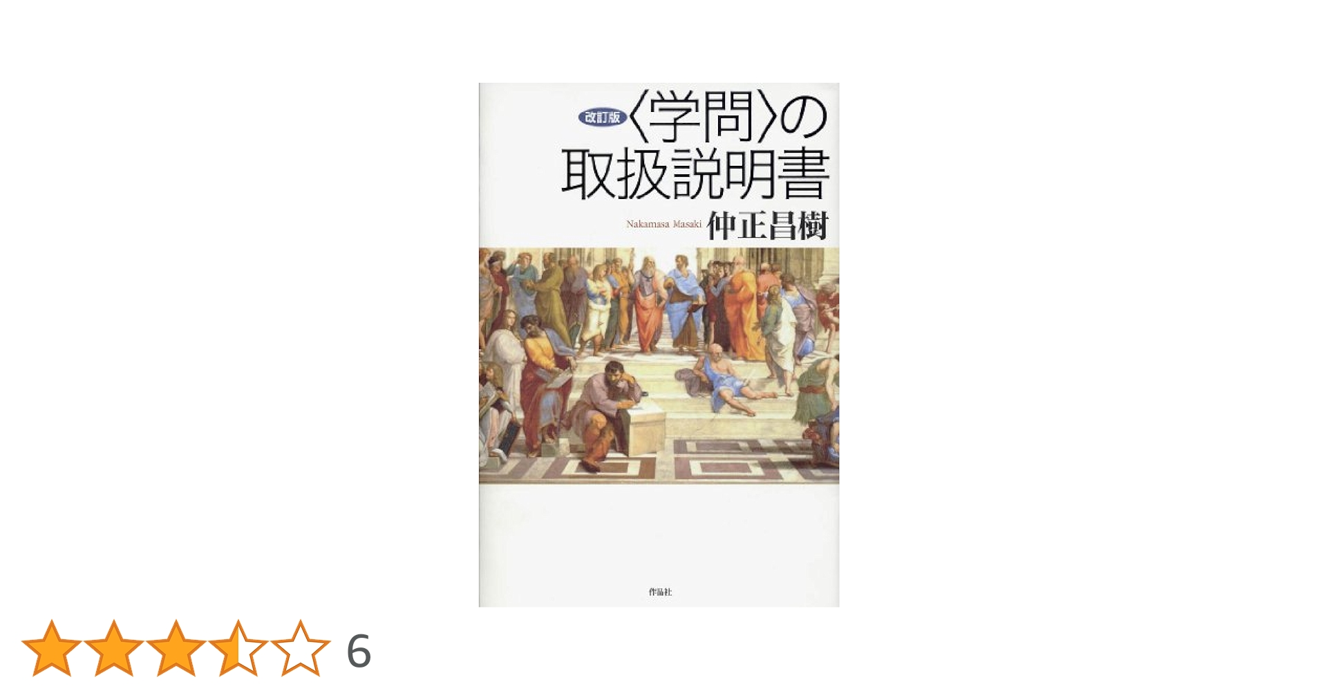 Amazon.co.jp: 改訂版〈学問〉の取扱説明書 : 仲正 昌樹: 本
