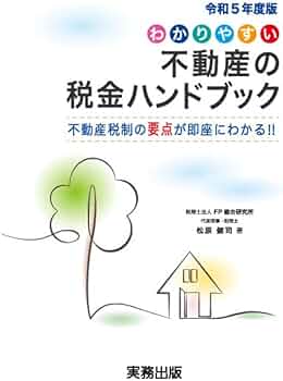 【中古】 不動産と税金ハンドブック 土地・家屋の売買と税金知識 平成２年度改正版/近代セールス社/近代セールス社 中古】 不動産と税金ハンドブック 土地・家屋の売買と税金知識