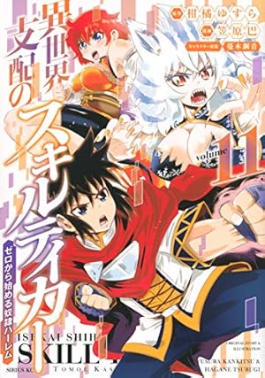 Amazon.co.jp: 異世界支配のスキルテイカー ゼロから始める奴隷