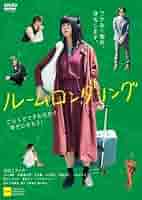 Amazon.co.jp: ルームロンダリング [レンタル落ち] : DVD