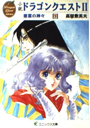Amazon.co.jp: 小説ドラゴンクエストII: 悪霊の神々 (下) (エニックス