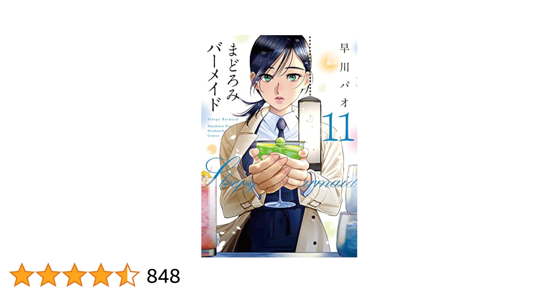 まどろみバーメイド　1〜11巻セット Yahoo!オークション - 即決＆送料無料『まどろみバーメイド 1-11