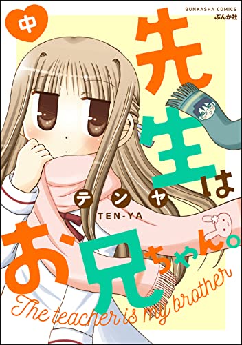 先生はお兄ちゃん。 (中) (ぶんか社コミックス)
