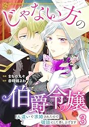 じゃない方の伯爵令嬢 人違いで求婚されたので破談にして