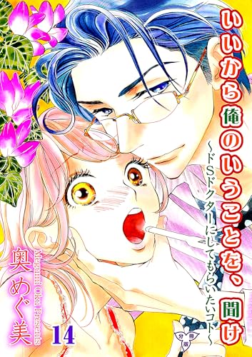 いいから俺のいうことを、聞け～ドSドクターにしてもらいたいコト～【分冊版】 14 (ガールズポップコレクション)