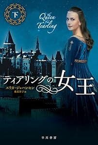 ティアリングの女王（下） (ハヤカワ文庫FT)