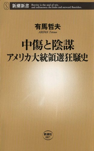オライリー 無料電子書籍 中傷と陰謀―アメリカ大統領選狂騒史―(新潮新書) バイ