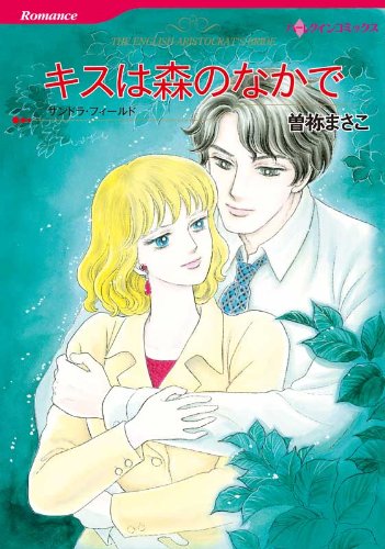 『キスは森のなかで』