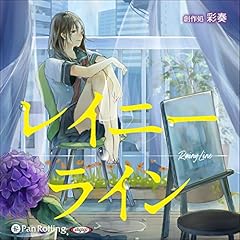 『レイニーライン』のカバーアート