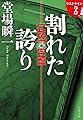 割れた誇り ラストライン 2 (文春文庫)