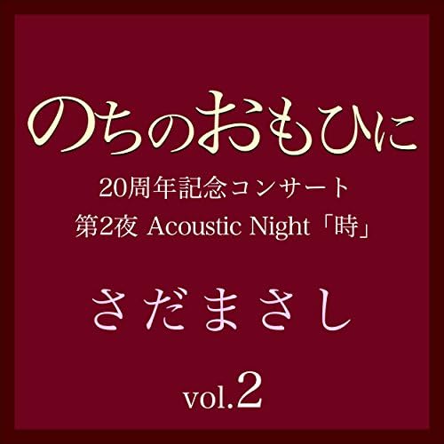 のちの おもひに  さだまさし Amazon.co.jp: さだまさし 20th Anniversary Best Selection「の