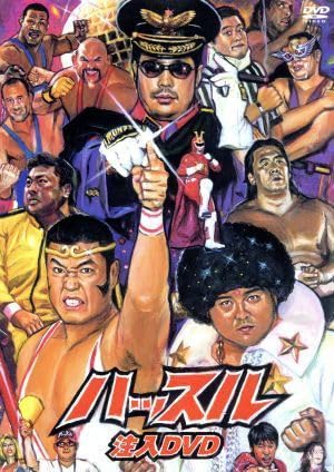 Amazon.co.jp: 「ハッスル」注入DVD／小川直也,橋本真也,川田利明