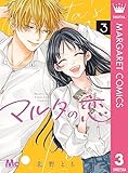 マルタの恋 3 (マーガレットコミックスDIGITAL)