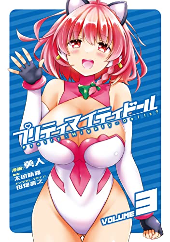 プリティマイティドール3 (ブシロードコミックス)