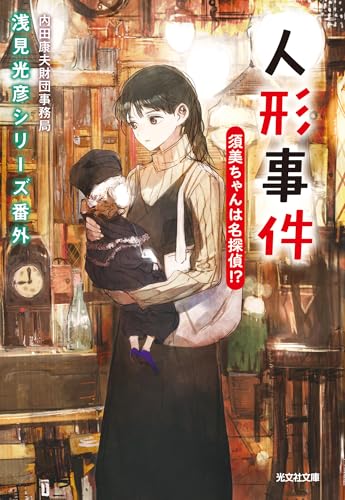 Amazon.co.jp: 内田康夫財団事務局: 本、バイオグラフィー、最新