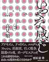 【初版】「いやな感じ」高見順 いやな感じ (文春文庫』｜感想・レビュー - 読書メーター