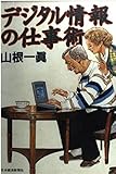 デジタル情報の仕事術