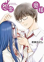 特装版怨霊奥様（1） (COMICアンブル) | 若狭たけし, アンブル編集部