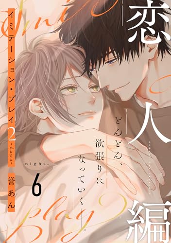 イミテーション・プレイ2 -dawn-(6) (from RED)