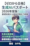 【ゼロから合格】生成AIパスポート 2026年度版: 基礎知識から模擬試験まで網羅