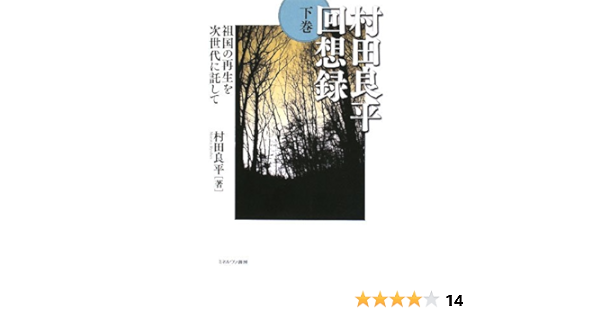 村田良平回想録 上巻・下巻 村田良平回想録 上下巻 揃 - メルカリ