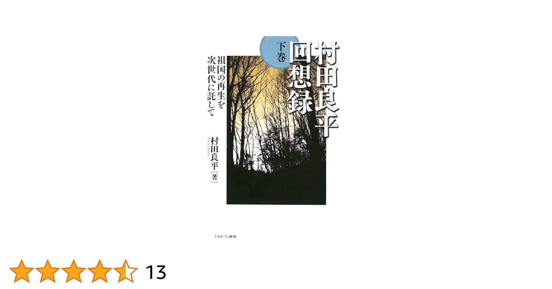 村田良平回想録 下巻 (祖国の再生を次世代に託して) Amazon.com: 村田良平回想録 下巻−祖国の再生を次世代に託して