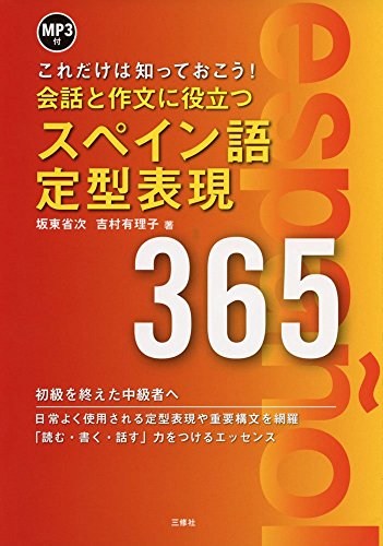 MP3付 会話と作文に役立つスペイン語定型表現365 MP3付 会話と作文に役立つスペイン語定型表現365