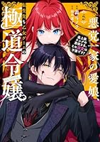 悪党一家の愛娘、転生先も乙女ゲームの極道令嬢でした。〜最上級ランクの悪役さま、その溺愛は不要です！〜@COMIC 第5巻