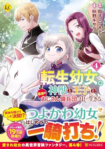 転生幼女。神獣と王子と、最強のおじさん傭兵団の中で生きる。 (4) (レジーナCOMICS)