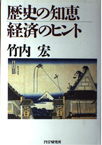 【中古】 各県別路地裏の経済学 ６/中央公論新社/竹内宏 中古】 各県別路地裏の経済学 6/中央公論新社/竹内宏