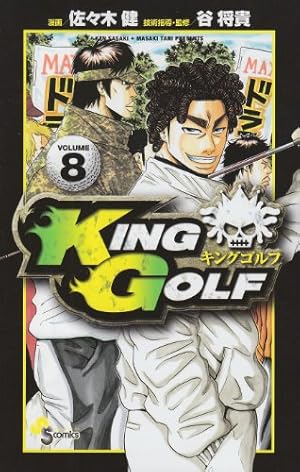 KING GOLF (37) (少年サンデーコミックス) | 佐々木 健, 谷 将貴 |本