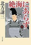 絶海にあらず（上） (中公文庫)