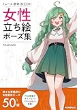 【トレース・参考・加工OK】女性の立ち絵ポーズ集【様々な背格好の女性素体ポーズ50種】 POMPACKイラストポーズ集