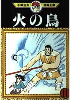 手塚治虫 漫画全集 スペシャルエディション 火の鳥 火の鳥 11 (手塚治虫漫画全集 211) | 手塚 治虫 |本 | 通販 | Amazon