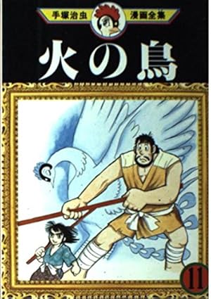 手塚治虫［火の鳥］全11巻+別巻 完結揃い 火の鳥 全11巻 （GAMANGA BOOKSシリーズ）（手塚治虫）』 販売