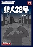 ベストフィールド創立10周年記念企画第3弾 テレビまんが放送開始50周年記念企画第5弾 鉄人28号 HDリマスター DVD-BOX1【想い出のアニメライブラリー 第23集】