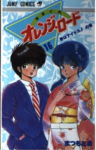 きまぐれオレンジ☆ロード (Vol.16) (ジャンプ・コミックス