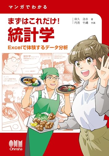 マンガでわかる まずはこれだけ！ 統計学 ―Excelで体験するデータ分析―