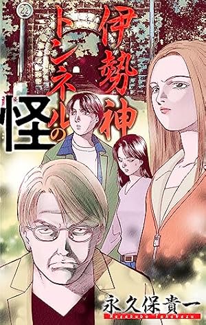 宜保愛子の学校のこわい話 1巻 | 宜保 愛子, 東堂 洸子 | マンガ