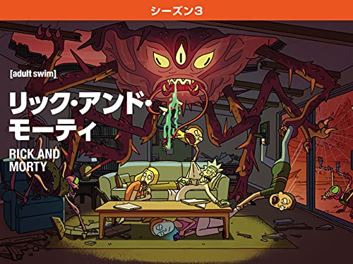 『リック・アンド・モーティ<シーズン3>』