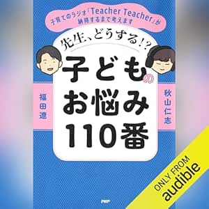  先生、どうする！？ 子どものお悩み110番: 子育てのラジオ「Teacher Teacher」が納得するまで考えます 