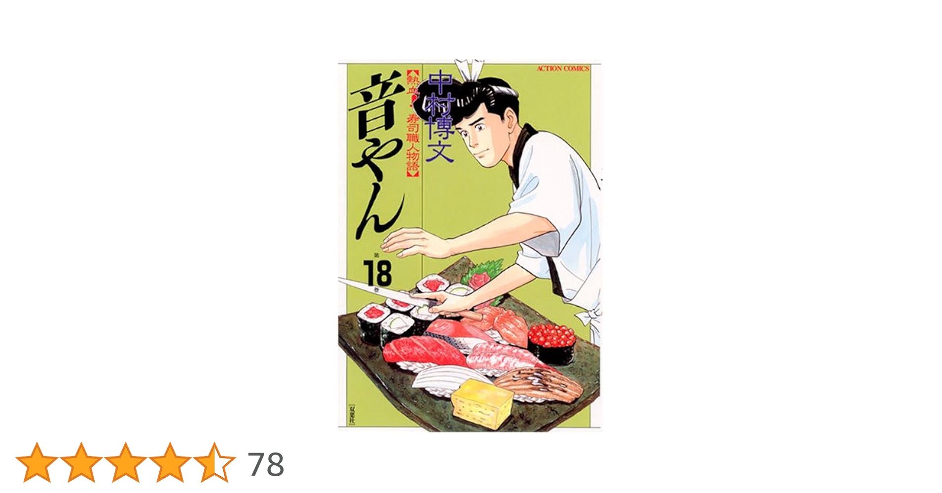 音やん 18 (アクションコミックス) | 中村 博文 |本 | 通販 | Amazon