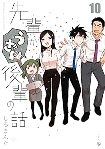 先輩がうざい後輩の話: 10 (comic POOL)